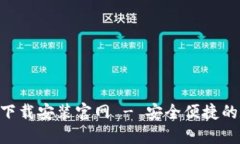 B特派钱包最新版下载安装官网 - 安全便捷的数字