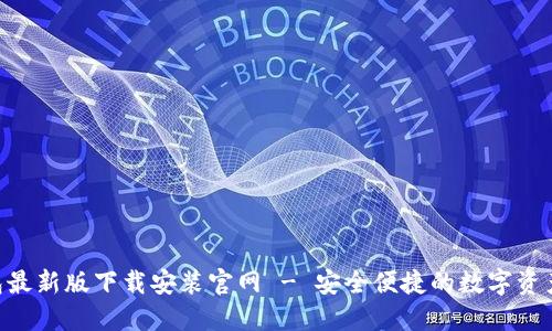 B特派钱包最新版下载安装官网 - 安全便捷的数字资产管理平台