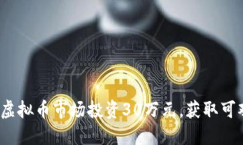 如何在虚拟币市场投资30万元，获取可观收益？
