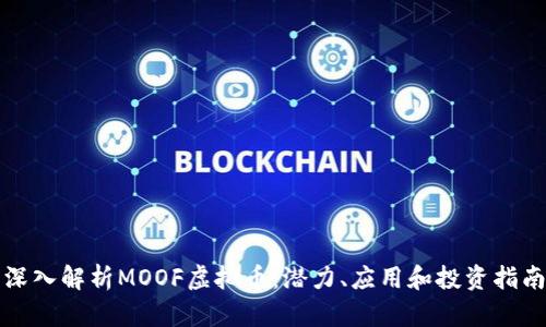 深入解析MOOF虚拟币：潜力、应用和投资指南
