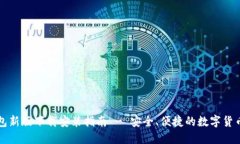 比特派钱包新版下载安装指南 - 安全、