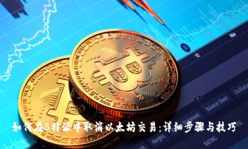 如何在B特派中取消以太坊交易：详细步骤与技巧