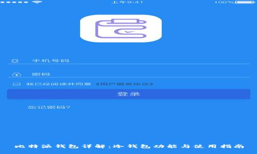 比特派钱包详解：冷钱包功能与使用指南