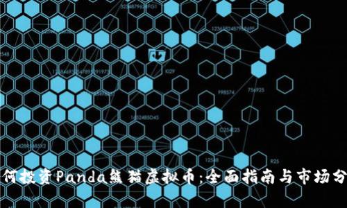 如何投资Panda熊猫虚拟币：全面指南与市场分析