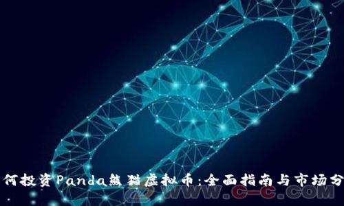 如何投资Panda熊猫虚拟币：全面指南与市场分析