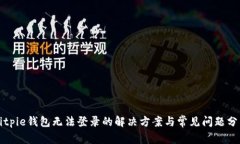 Bitpie钱包无法登录的解决方案与常见问题分析