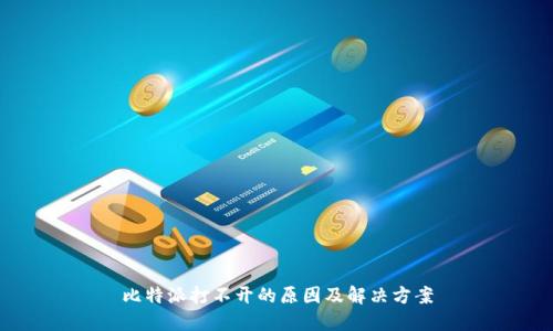 比特派打不开的原因及解决方案