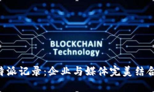 深入解析B特派记录：企业与媒体完美结合的创新模式