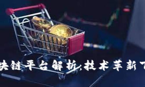 浙商银行区块链平台解析：技术革新下的金融未来