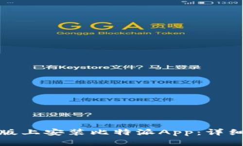 如何在苹果手机版上安装比特派App：详细步骤与注意事项