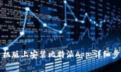 如何在苹果手机版上安装比特派App：详细步骤与