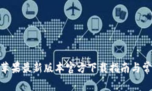 Bitpie钱包苹果最新版本官方下载指南与常见问题解答