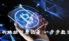 如何删除B特派的地址信息记录：一步步教你解决