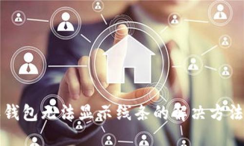 比特派钱包无法显示线条的解决方法与技巧