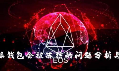 揭秘：b特派钱包会被冻结的问题分析与防范措施