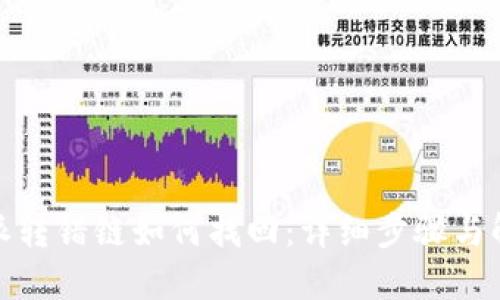 : 比特派转错链如何找回：详细步骤与解决方案