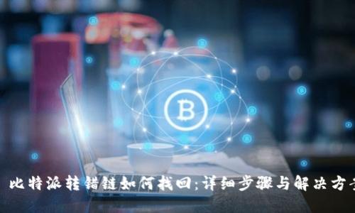 : 比特派转错链如何找回：详细步骤与解决方案