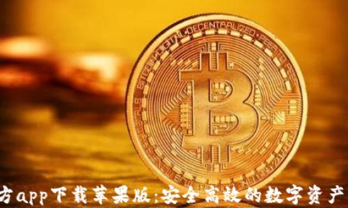 
b特派钱包官方app下载苹果版：安全高效的数字资产管理解决方案