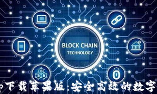 
b特派钱包官方app下载苹果版：安全高效的数字资产管理解决方案