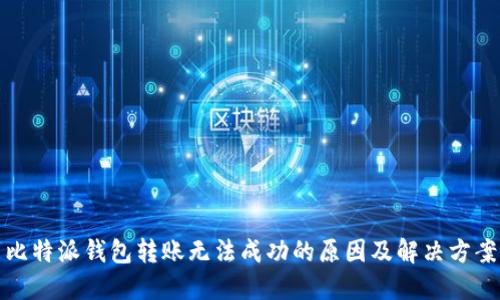比特派钱包转账无法成功的原因及解决方案