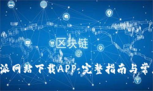 如何在B特派网站下载APP：完整指南与常见问题解答