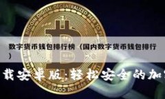 BitP官网app下载安卓版：轻松安全的加密货币交易