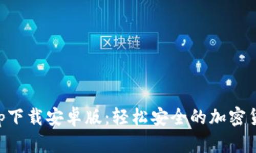 BitP官网app下载安卓版：轻松安全的加密货币交易平台
