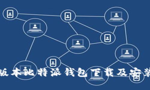 最新版本比特派钱包下载及安装指南