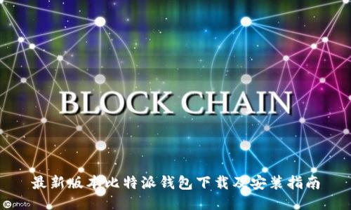 最新版本比特派钱包下载及安装指南