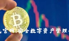 比特派钱包官网：安全数字资产管理的最佳选择