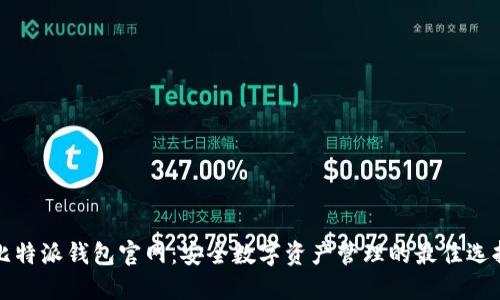比特派钱包官网：安全数字资产管理的最佳选择