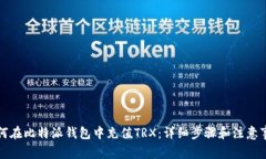 如何在比特派钱包中充值TRX：详细步骤和注意事