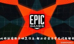 比特派客服不回复信息：解决方案与常见问题解