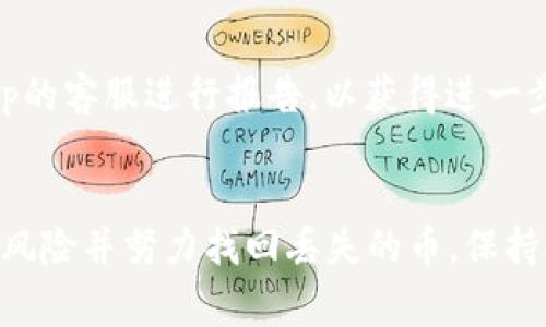   Bitkeep钱包里的币怎么找回？解决常见问题的全面指南 / 

 guanjianci Bitkeep钱包,加密货币,数字资产,币丢失,找回方法 /guanjianci 

概述：什么是Bitkeep钱包？
Bitkeep钱包是一款多链数字资产钱包，支持多种加密货币的存储、管理和交易。特有的去中心化特点让用户能够自主掌控自己的资产，而无需依赖中心化交易所。由于其易用性和安全性，Bitkeep钱包吸引了越来越多的用户，成为了加密货币领域广受欢迎的选择之一。

币丢失的原因
在使用Bitkeep钱包的过程中，有些用户可能会发现自己的币消失了。造成这种情况的原因有很多，包括但不限于：账户被黑客攻击、私钥泄露、钱包误操作、网络问题等。了解这些原因对于后续的资产找回非常重要。
首先，最常见的原因是账户安全问题。如果您的账户被未授权的第三方访问，黑客可能会转移您的资产。在这种情况下，您应立即修改账户密码，并启用双重验证功能。
其次，私钥的安全性至关重要。如果您的私钥被泄露，任何知道该私钥的人都可以访问和转移您的资产。所以，保管好私钥，不要分享给任何人。
此外，误操作也是导致资产丢失的原因之一。例如，用户可能会错误地将币转账到错误的地址，或者在使用过程中误删APP等。在此情形下，追回资产可能变得更加复杂。

如何找回丢失的币？
找回丢失的币首先要确定丢币的原因和情况，然后依次进行以下步骤。
1. **检查交易记录**：首先在钱包中查找相关的交易记录，确认币确实丢失并检查是否有可疑交易。这可以帮助您了解资产流向，从而找到找回资产的线索。
2. **验证私钥和助记词**：确保您始终使用的是正确的私钥或助记词。如果您更换了设备或者重新安装了钱包应用，需按照提示导入之前的助记词。
3. **联系Bitkeep客服**：如果您确认币被盗或误转，可以尝试联系Bitkeep钱包的客服团队。一般情况下，他们会提供一些指导，帮助您定位和找回您的资产。
4. **使用区块链浏览器**：通过区块链浏览器查询您的钱包地址，查看交易历史和资产流动情况，这对于追踪丢失的币至关重要。

常见问题及解决方案
h41. 如何确保我的Bitkeep钱包安全？/h4
确保钱包安全的第一步是设置强密码和启用双重认证。使用复杂且独特的密码，并且定期更换。同时，确保私钥和助记词的安全存储，不要与他人分享。此外，通过设备更新和安全软件保持设备安全，避免下载不明来源的应用程序。

h42. 如何避免币丢失的风险？/h4
定期检查交易记录，并保持与主流社区或论坛的联系，及时获取行业动态和安全警报。使用硬件钱包存储大额资产，相比于软件钱包更具安全性。定期备份助记词，并将其保存在安全的地方，并遵循最少权限原则，避免在公共网络环境下进行交易。

h43. 在Bitkeep钱包内更换设备会丢失币吗？/h4
在更换设备时，不会丢失币。只需将助记词或私钥导入新设备上的Bitkeep钱包中，您可以继续访问和管理您的资产。确保操作时再次确认助记词的拼写和顺序，并在导入完成后，检查资产是否完整。

h44. 如何使用区块链浏览器追踪我的资产？/h4
要使用区块链浏览器追踪您的资产，请首先获取您钱包的地址，然后在对应的区块链浏览器中粘贴该地址。搜索后，您可以查看所有与该地址相关的交易记录，包括接收和发送的币种、金额、交易时间等，从而为找回丢失的资产提供线索。

h45. Bitkeep钱包是否支持多种币种？如果我用了不支持的币会怎样？/h4
Bitkeep钱包支持多种主流币种的存储和管理，用户可以在其中轻松交易。若用户使用了不受支持的币种，则可能无法在钱包内直接查看或管理这些币。如果发现不支持的币，您可以考虑借助外部兑换平台将其转换为受支持的币种。

h46. 如果遭遇网络攻击该怎么办？/h4
一旦发现网络攻击，应立即采取行动保护您的资产。首先，立即修改密码，并开启双重认证。接下来，尽量将资产转移到一个新创建的、安全的钱包中，并联系Bitkeep的客服进行报告，以获得进一步的帮助和建议。保持关注和警惕，会更加好地保护您的数字资产。

总结
对于任何使用Bitkeep钱包的用户，了解如何管理和保护您的加密资产至关重要。币丢失的情况虽然令人沮丧，但通过合理的措施和行动，您可以最大限度地降低风险并努力找回丢失的币。保持对交易记录的监控、采取适当的安全措施以及寻求帮助，都能有效地保护您的数字资产。在未来，您也可以通过增强自身的安全意识，来防范类似问题的再次发生。