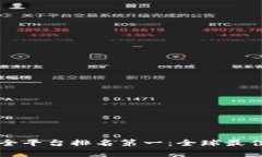 区块链保全平台排名第一：全球最佳选