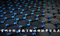 比特派官网介绍：全面了解比特派平台及其安全