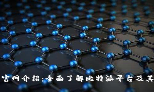 比特派官网介绍：全面了解比特派平台及其安全性