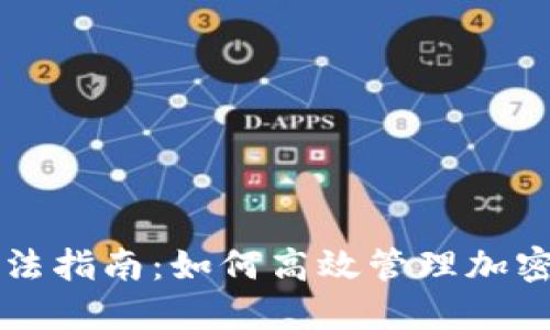 比特派用法指南：如何高效管理加密货币资产