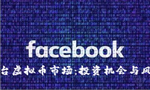 探索烟台虚拟币市场：投资机会与风险分析