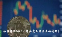 如何解决BitP一键买卖无法交易的问题？
