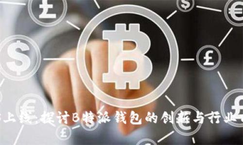 FUS上线：探讨B特派钱包的创新与行业前景