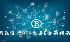 如何使用B特派钱包进行OTO交易？全面
