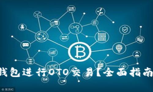 如何使用B特派钱包进行OTO交易？全面指南与常见问题解答