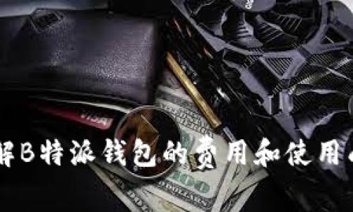 了解B特派钱包的费用和使用成本