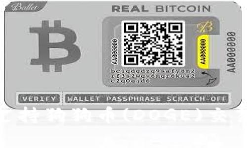 BitPie钱包支持狗狗币(DOGE)交易及存储详解