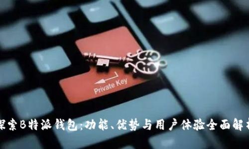 探索B特派钱包：功能、优势与用户体验全面解析