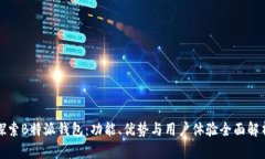 探索B特派钱包：功能、优势与用户体
