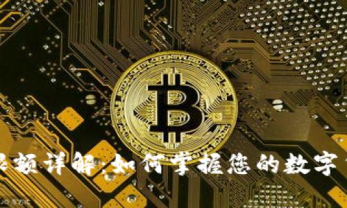 比特派交易限额详解：如何掌握您的数字货币交易权益