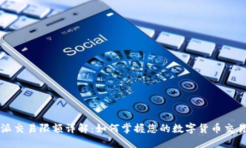 比特派交易限额详解：如何掌握您的数字货币交易权益