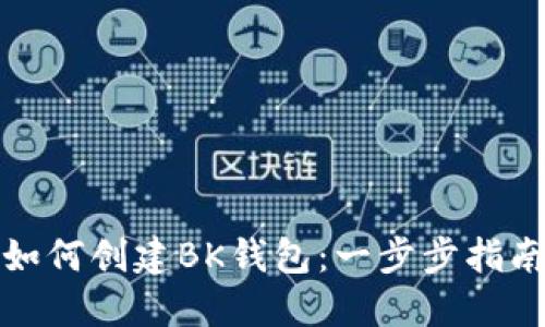 如何创建BK钱包：一步步指南